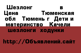 Шезлонг Tiny Love 3 в 1 › Цена ­ 5 700 - Тюменская обл., Тюмень г. Дети и материнство » Качели, шезлонги, ходунки   